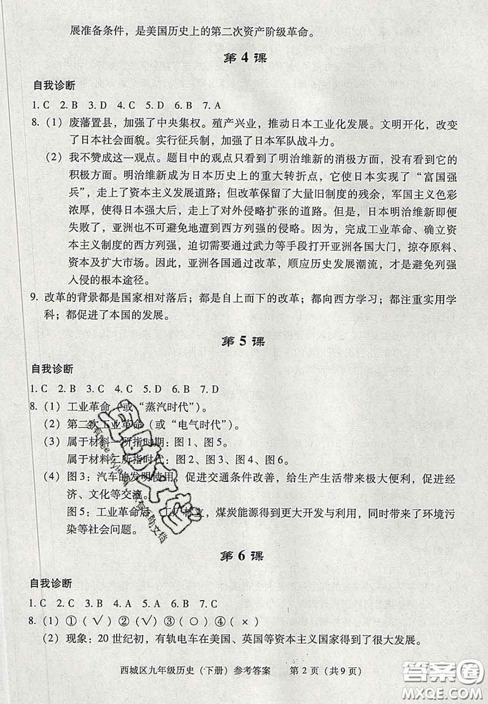 2020春北京西城學(xué)習(xí)探究診斷九年級(jí)歷史下冊(cè)人教版答案