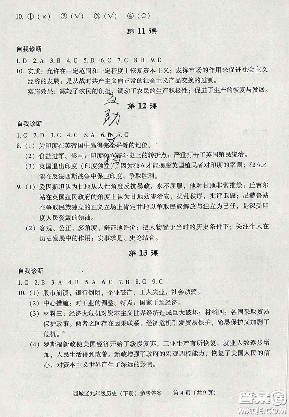 2020春北京西城學(xué)習(xí)探究診斷九年級(jí)歷史下冊(cè)人教版答案