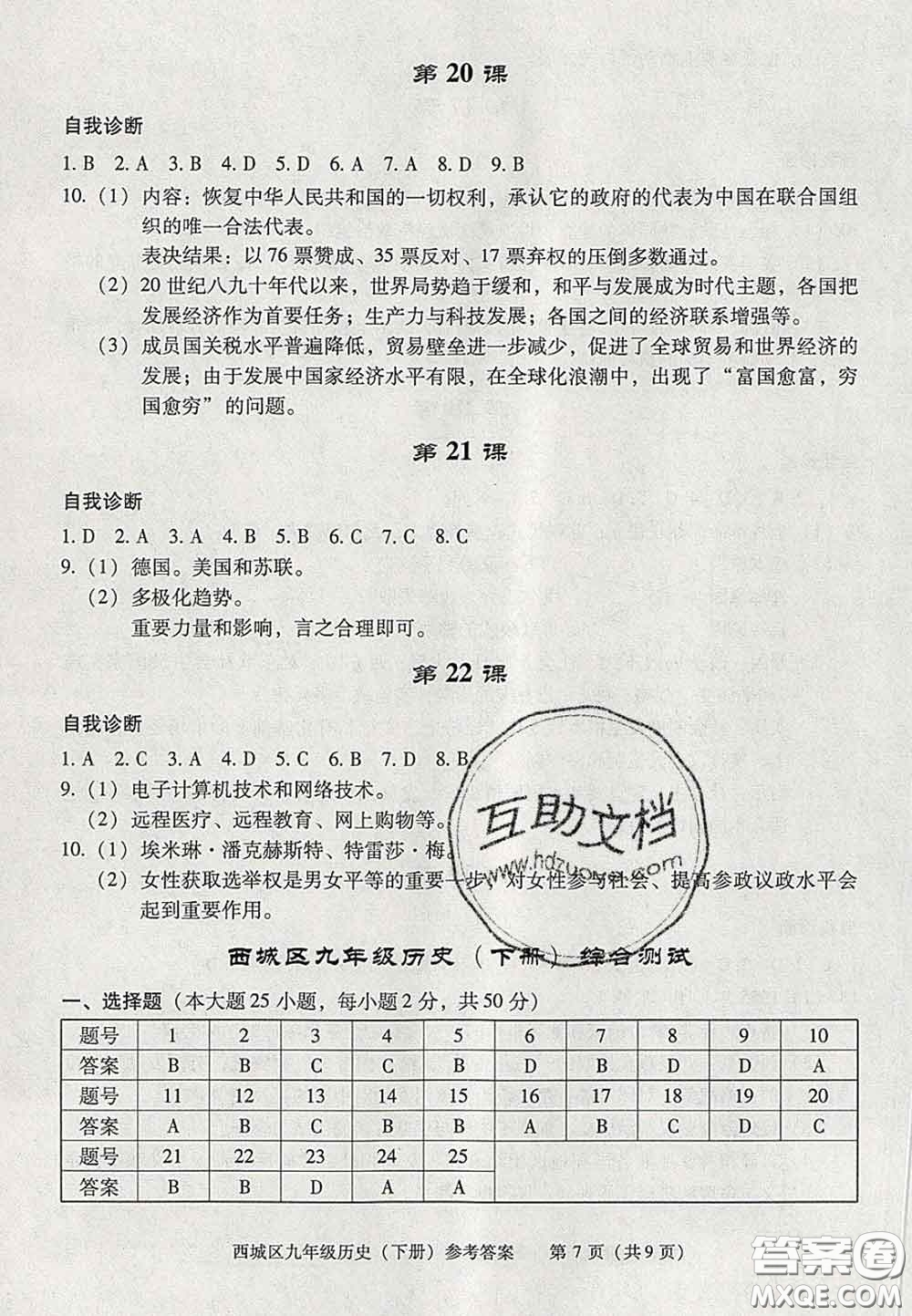 2020春北京西城學(xué)習(xí)探究診斷九年級(jí)歷史下冊(cè)人教版答案
