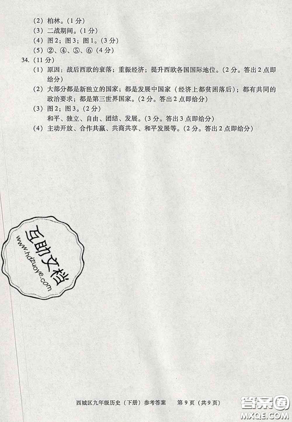 2020春北京西城學(xué)習(xí)探究診斷九年級(jí)歷史下冊(cè)人教版答案