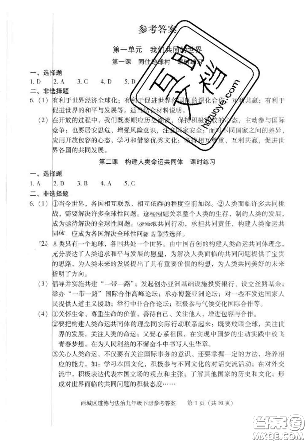 2020春北京西城學(xué)習(xí)探究診斷九年級道德與法治下冊人教版答案