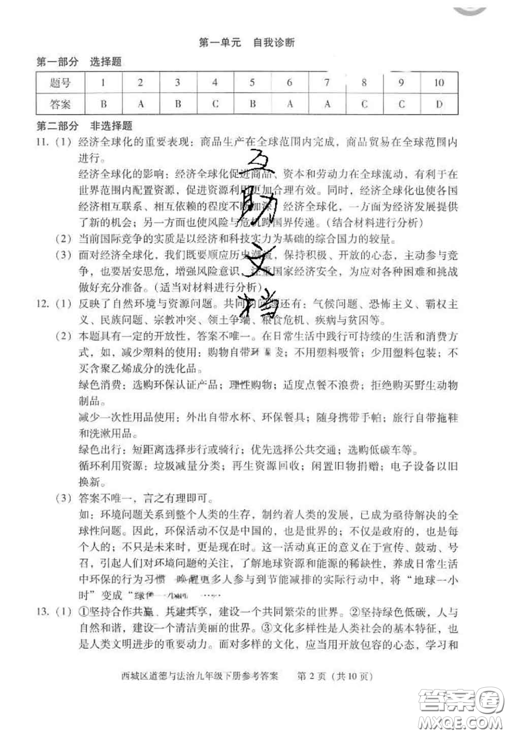 2020春北京西城學(xué)習(xí)探究診斷九年級道德與法治下冊人教版答案