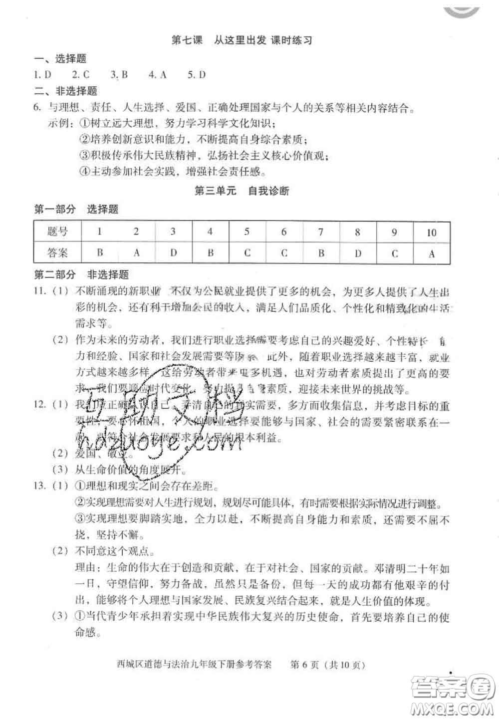 2020春北京西城學(xué)習(xí)探究診斷九年級道德與法治下冊人教版答案