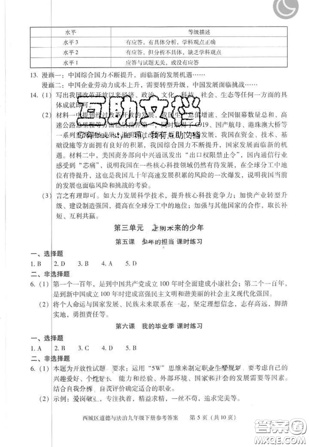 2020春北京西城學(xué)習(xí)探究診斷九年級道德與法治下冊人教版答案