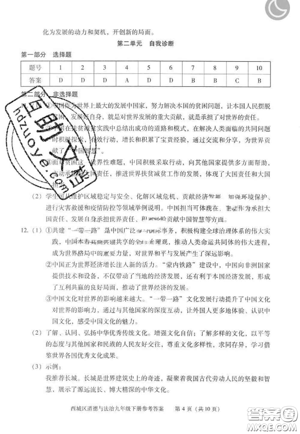 2020春北京西城學(xué)習(xí)探究診斷九年級道德與法治下冊人教版答案