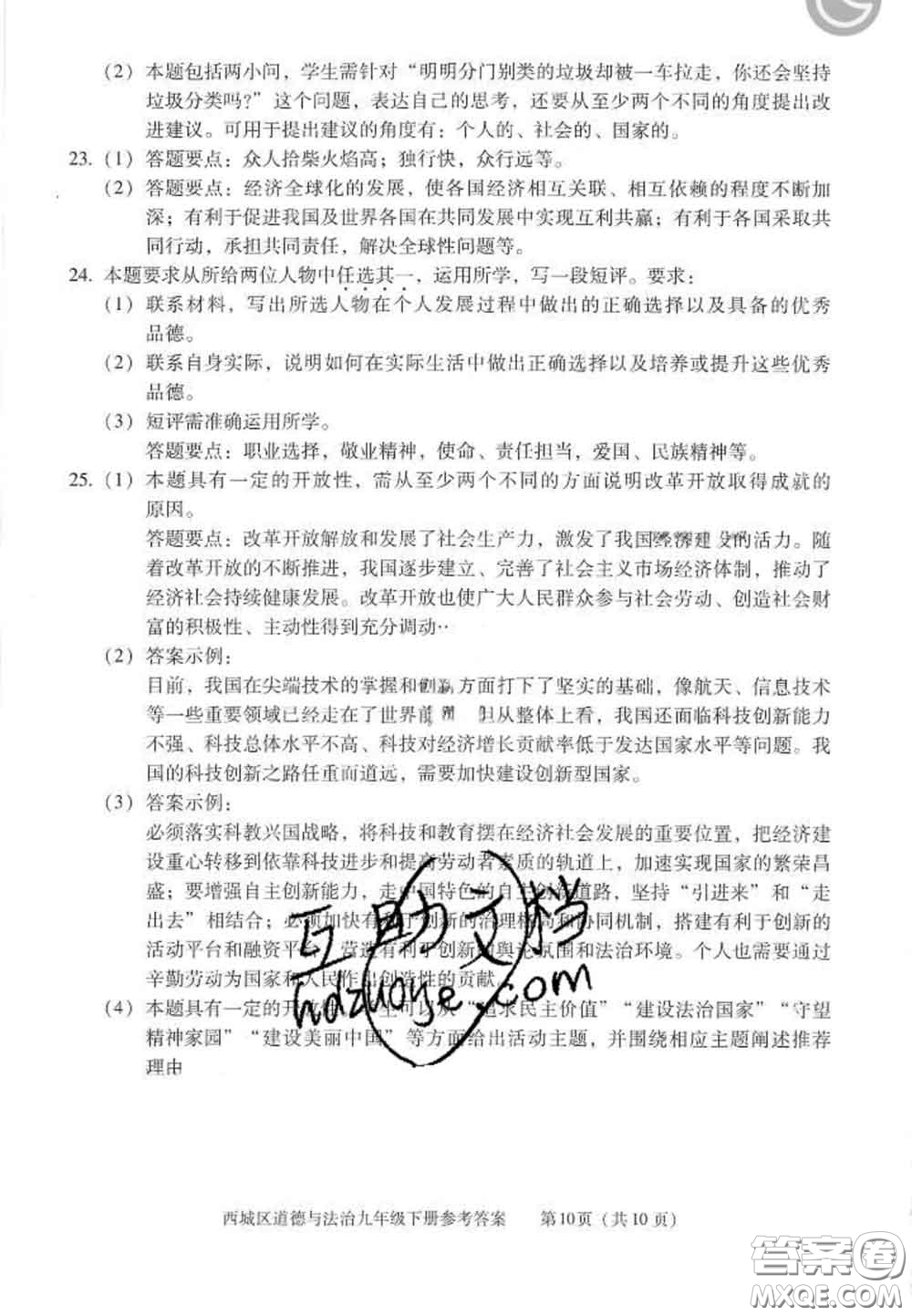 2020春北京西城學(xué)習(xí)探究診斷九年級道德與法治下冊人教版答案