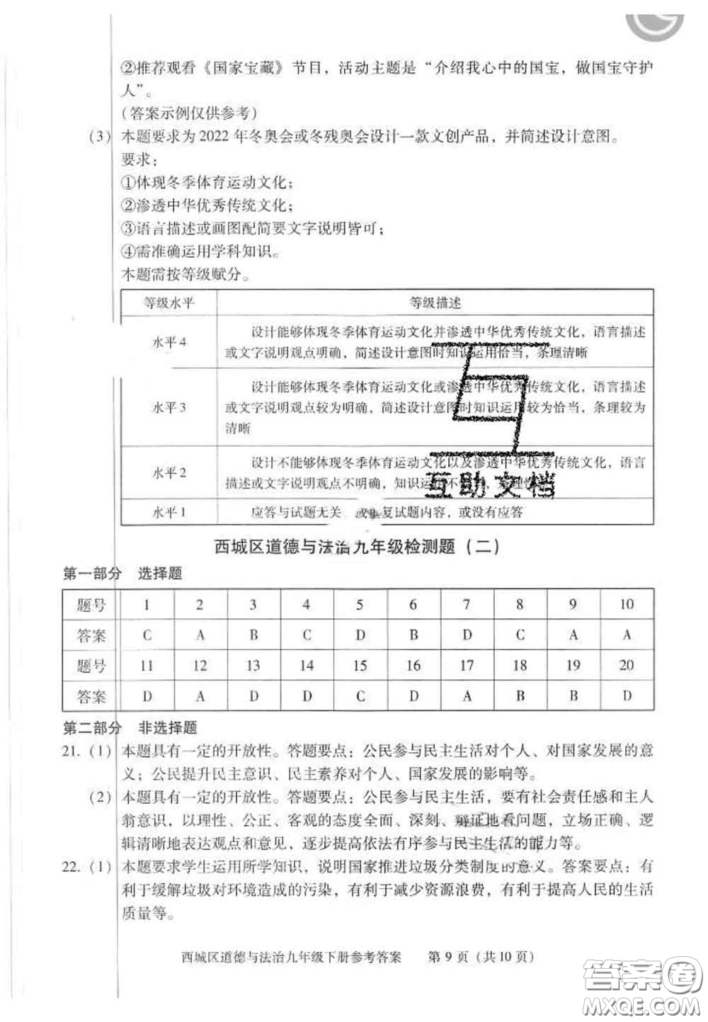 2020春北京西城學(xué)習(xí)探究診斷九年級道德與法治下冊人教版答案