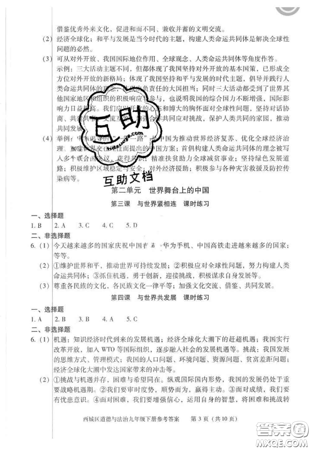 2020春北京西城學(xué)習(xí)探究診斷九年級道德與法治下冊人教版答案