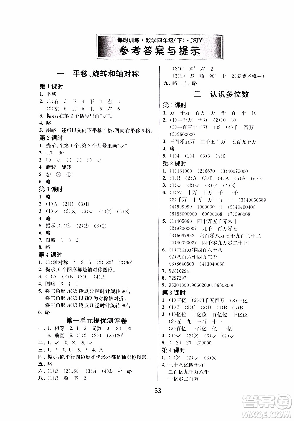 江蘇人民出版社2020年課時(shí)訓(xùn)練數(shù)學(xué)四年級(jí)下冊(cè)江蘇版參考答案