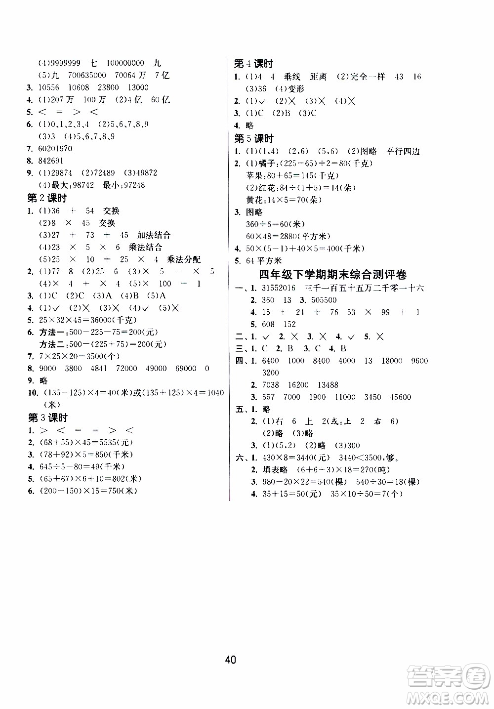 江蘇人民出版社2020年課時(shí)訓(xùn)練數(shù)學(xué)四年級(jí)下冊(cè)江蘇版參考答案