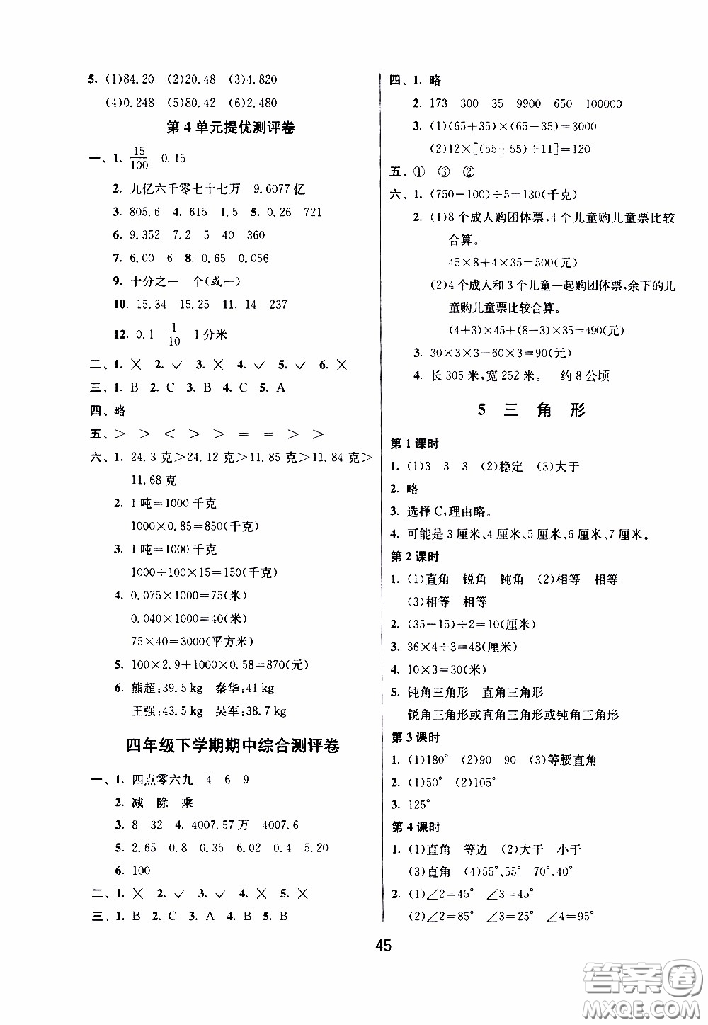 江蘇人民出版社2020年課時(shí)訓(xùn)練數(shù)學(xué)四年級(jí)下冊(cè)RMJY人民教育版參考答案