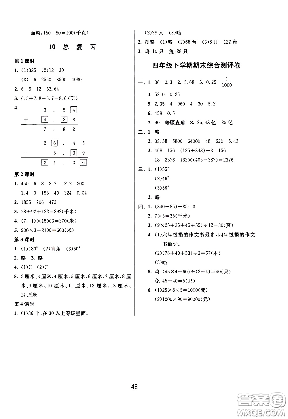 江蘇人民出版社2020年課時(shí)訓(xùn)練數(shù)學(xué)四年級(jí)下冊(cè)RMJY人民教育版參考答案