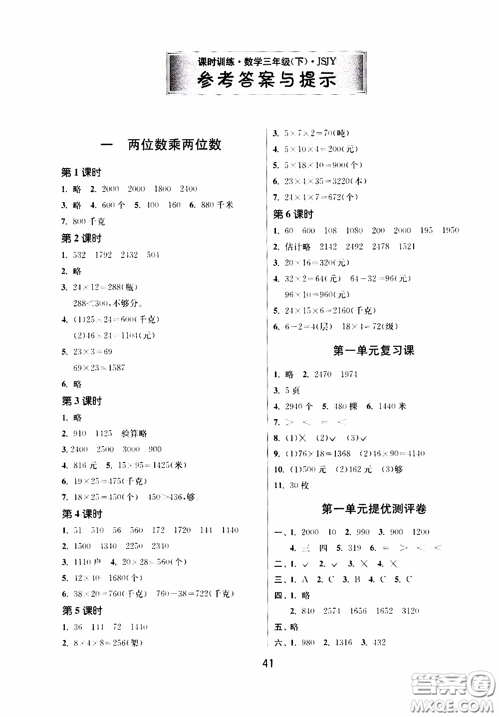 江蘇人民出版社2020年課時(shí)訓(xùn)練數(shù)學(xué)三年級(jí)下冊(cè)江蘇版參考答案