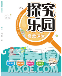 2020新版探究樂園高效課堂四年級(jí)數(shù)學(xué)下冊(cè)蘇教版答案