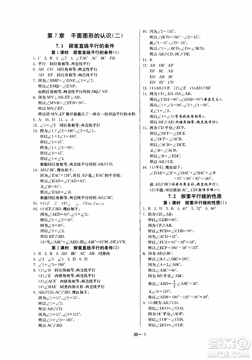 江蘇人民出版社2020年課時訓練數學七年級下冊江蘇版參考答案