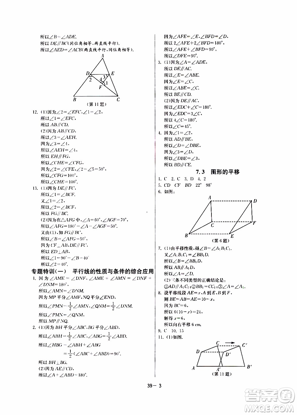 江蘇人民出版社2020年課時訓練數學七年級下冊江蘇版參考答案