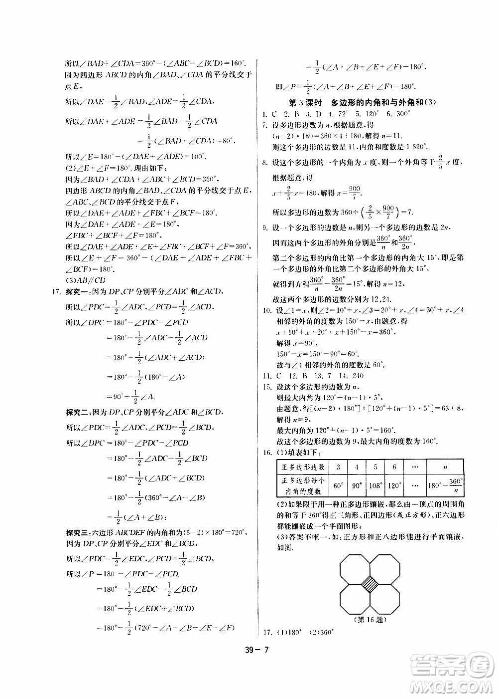 江蘇人民出版社2020年課時訓練數學七年級下冊江蘇版參考答案