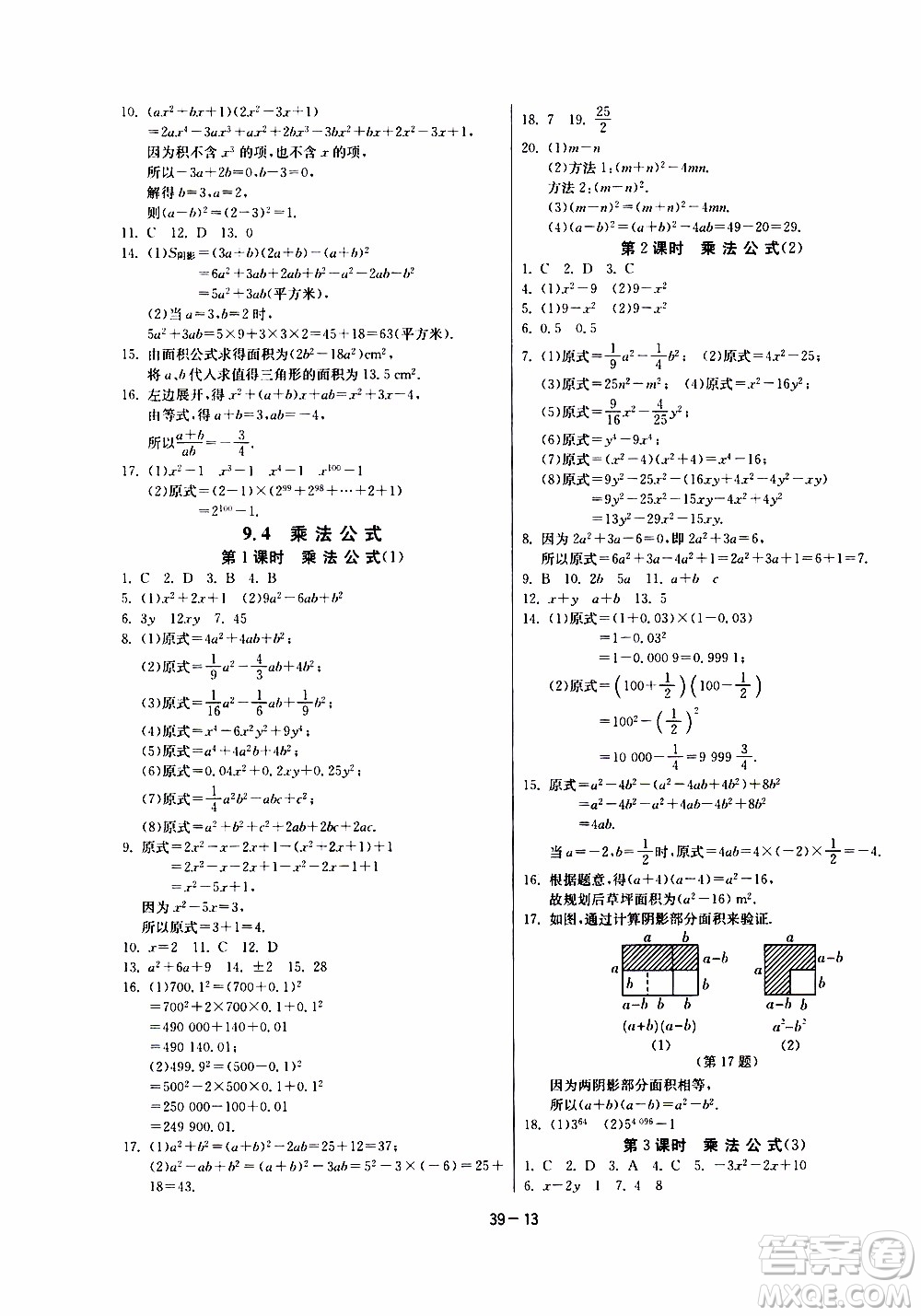 江蘇人民出版社2020年課時訓練數學七年級下冊江蘇版參考答案