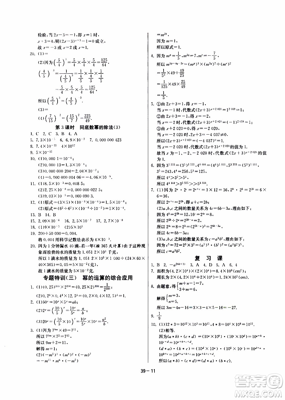 江蘇人民出版社2020年課時訓練數學七年級下冊江蘇版參考答案