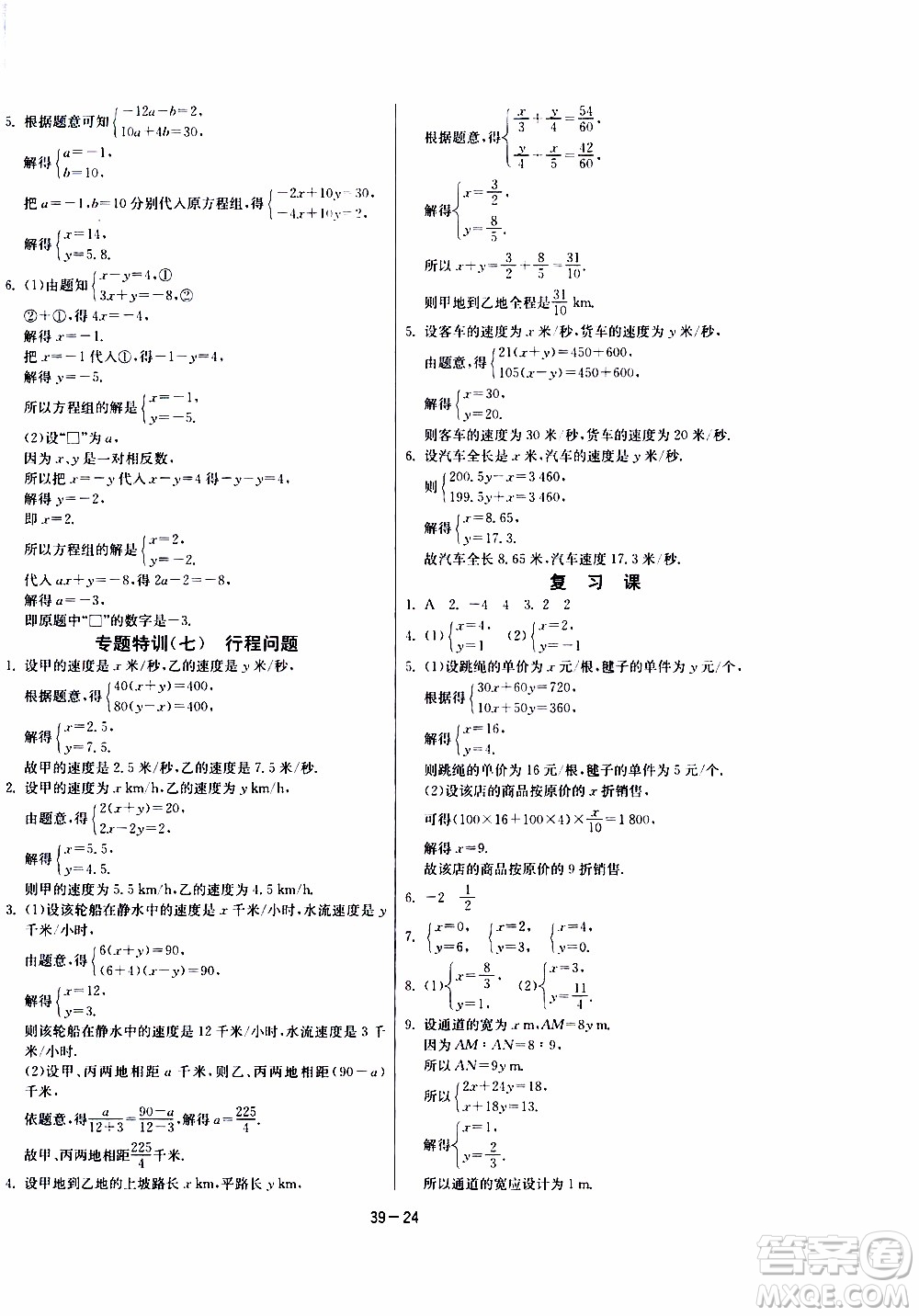 江蘇人民出版社2020年課時訓練數學七年級下冊江蘇版參考答案