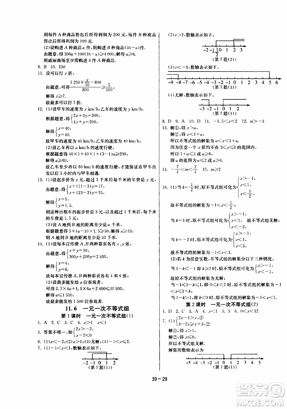 江蘇人民出版社2020年課時訓練數學七年級下冊江蘇版參考答案