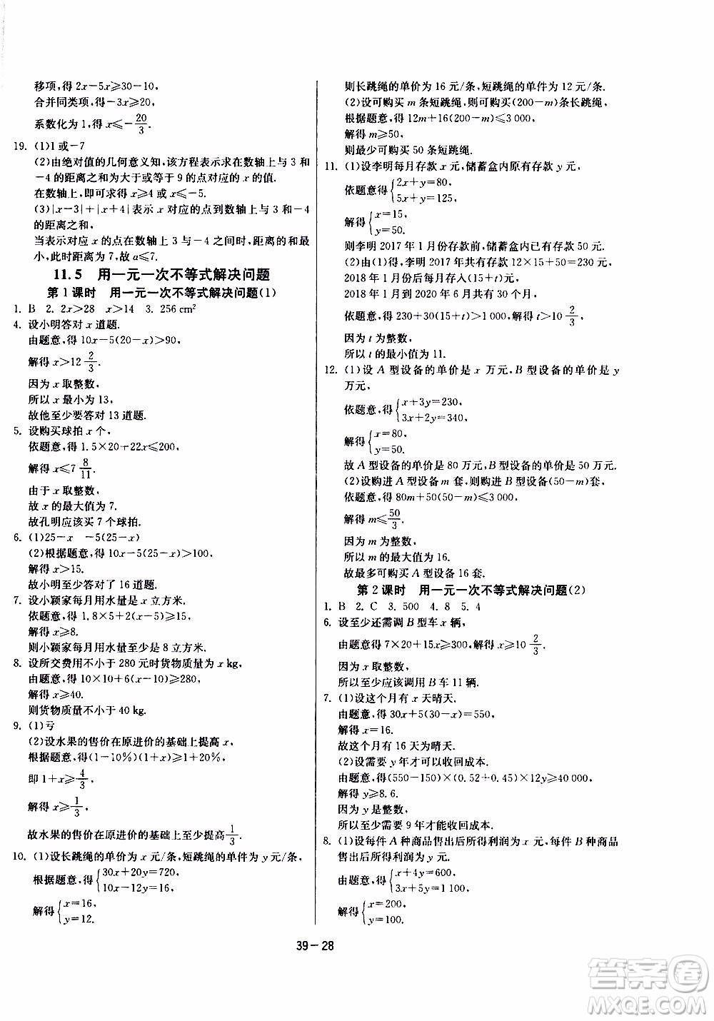 江蘇人民出版社2020年課時訓練數學七年級下冊江蘇版參考答案