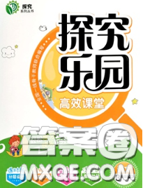 2020新版探究樂(lè)園高效課堂三年級(jí)語(yǔ)文下冊(cè)人教版答案