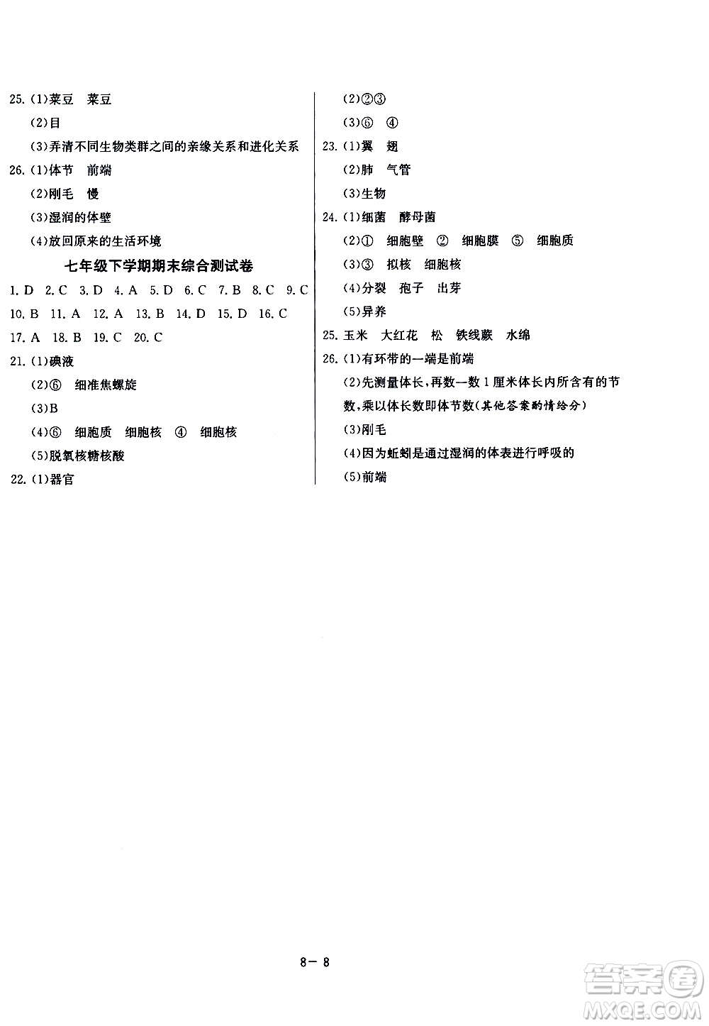 江蘇人民出版社2020年課時(shí)訓(xùn)練生物學(xué)七年級(jí)下冊(cè)江蘇版參考答案
