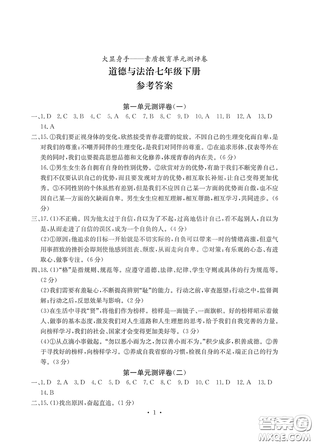 光明日?qǐng)?bào)出版社2020大顯身手素質(zhì)教育單元測(cè)評(píng)卷道德與法治七年級(jí)下冊(cè)答案
