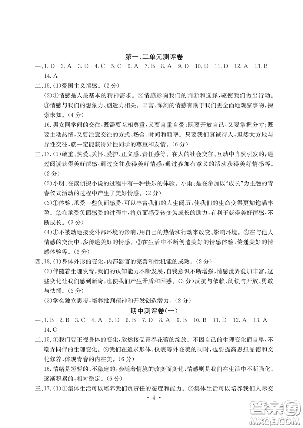 光明日?qǐng)?bào)出版社2020大顯身手素質(zhì)教育單元測(cè)評(píng)卷道德與法治七年級(jí)下冊(cè)答案