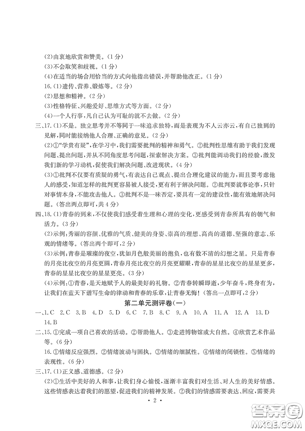 光明日?qǐng)?bào)出版社2020大顯身手素質(zhì)教育單元測(cè)評(píng)卷道德與法治七年級(jí)下冊(cè)答案