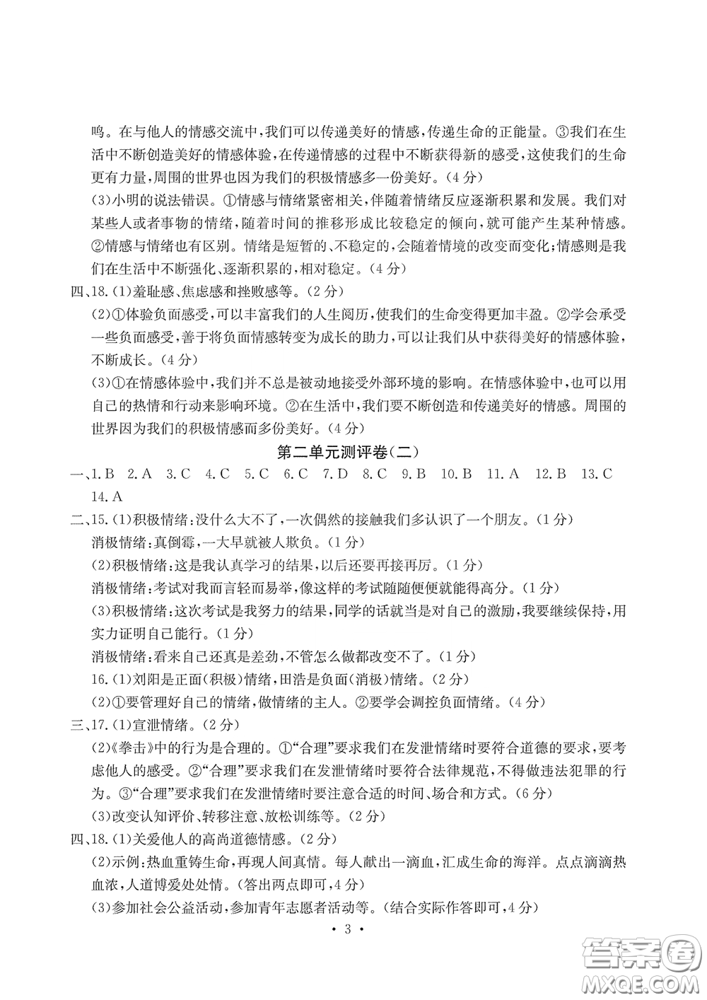 光明日?qǐng)?bào)出版社2020大顯身手素質(zhì)教育單元測(cè)評(píng)卷道德與法治七年級(jí)下冊(cè)答案