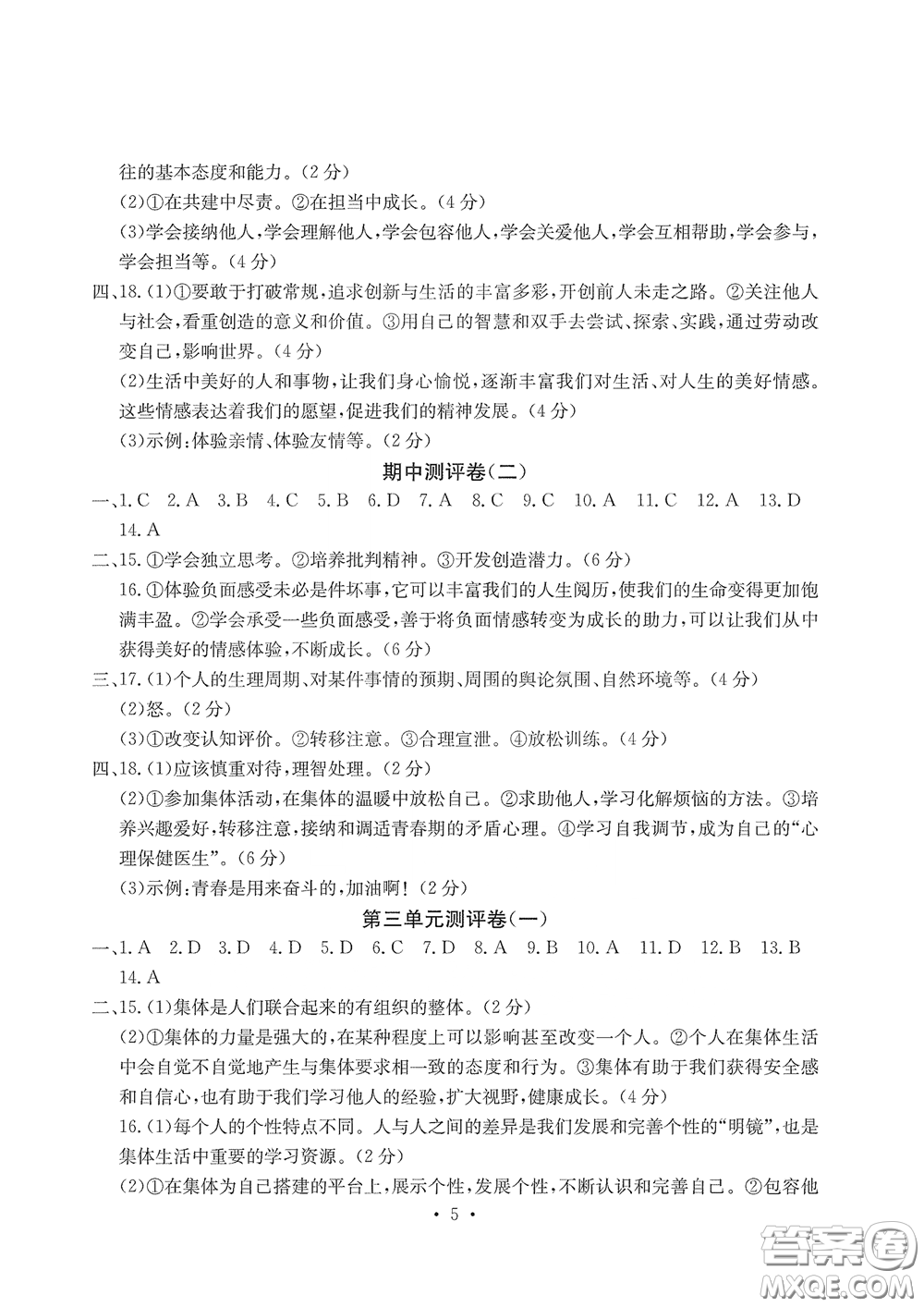 光明日?qǐng)?bào)出版社2020大顯身手素質(zhì)教育單元測(cè)評(píng)卷道德與法治七年級(jí)下冊(cè)答案