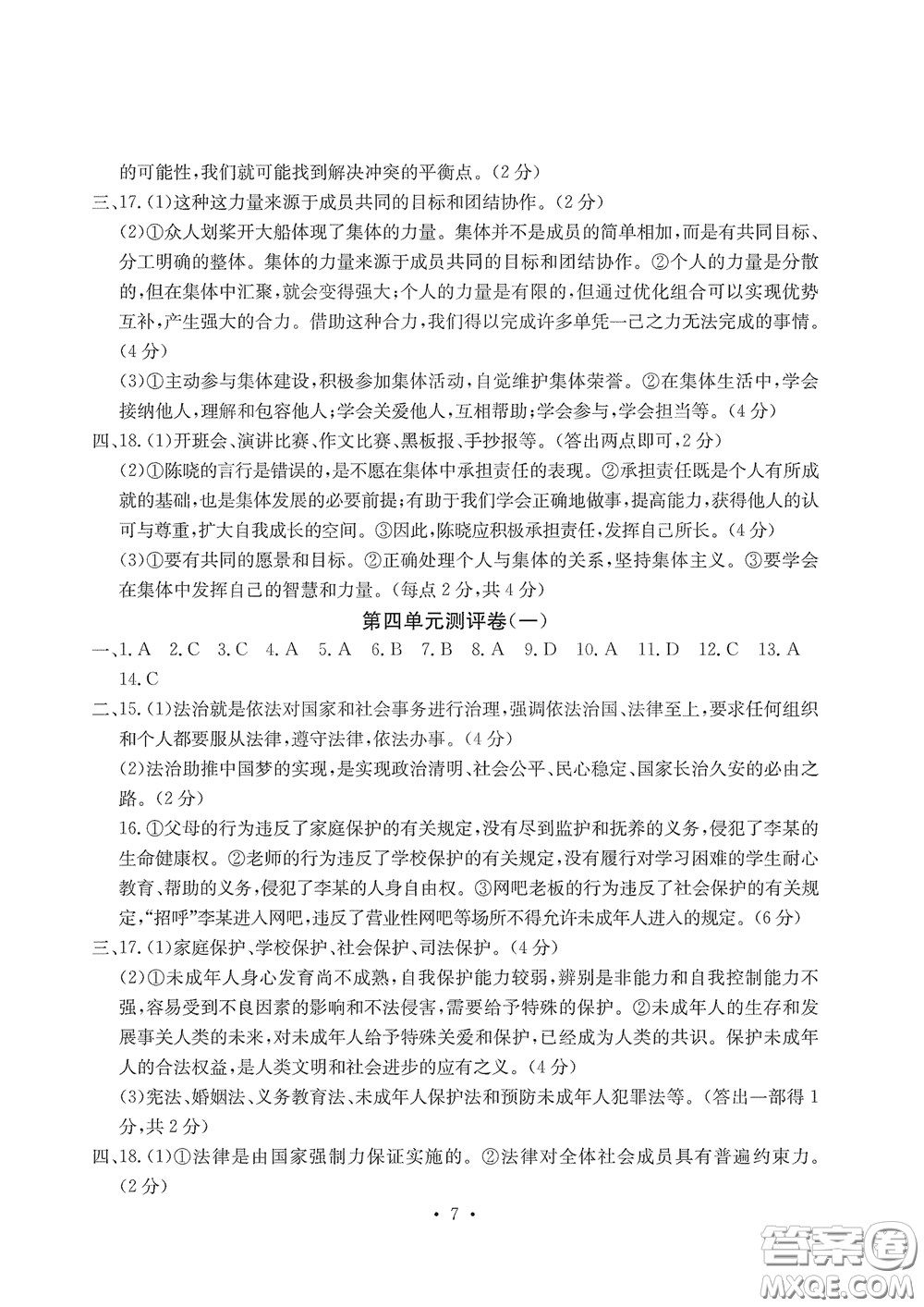 光明日?qǐng)?bào)出版社2020大顯身手素質(zhì)教育單元測(cè)評(píng)卷道德與法治七年級(jí)下冊(cè)答案