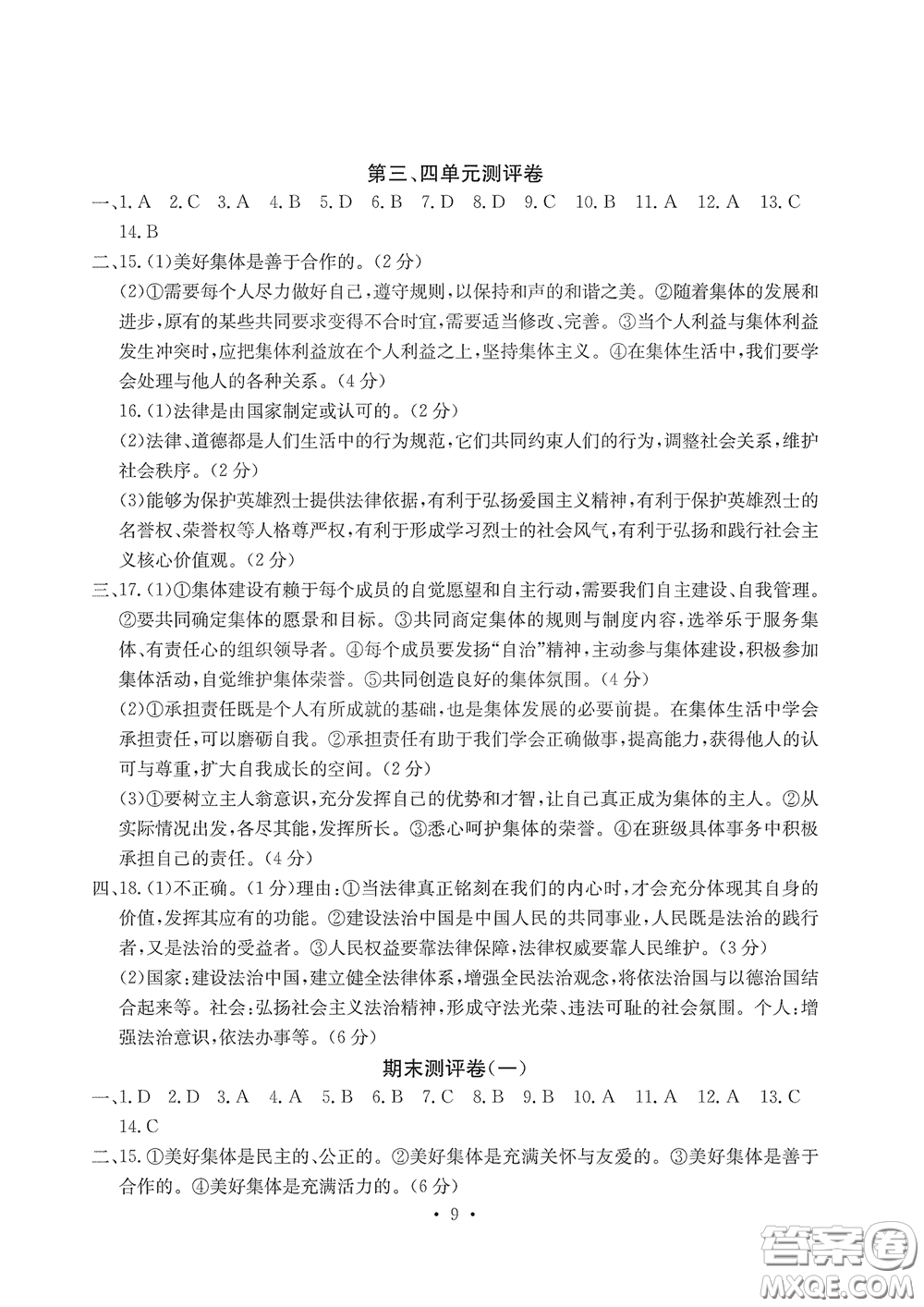 光明日?qǐng)?bào)出版社2020大顯身手素質(zhì)教育單元測(cè)評(píng)卷道德與法治七年級(jí)下冊(cè)答案