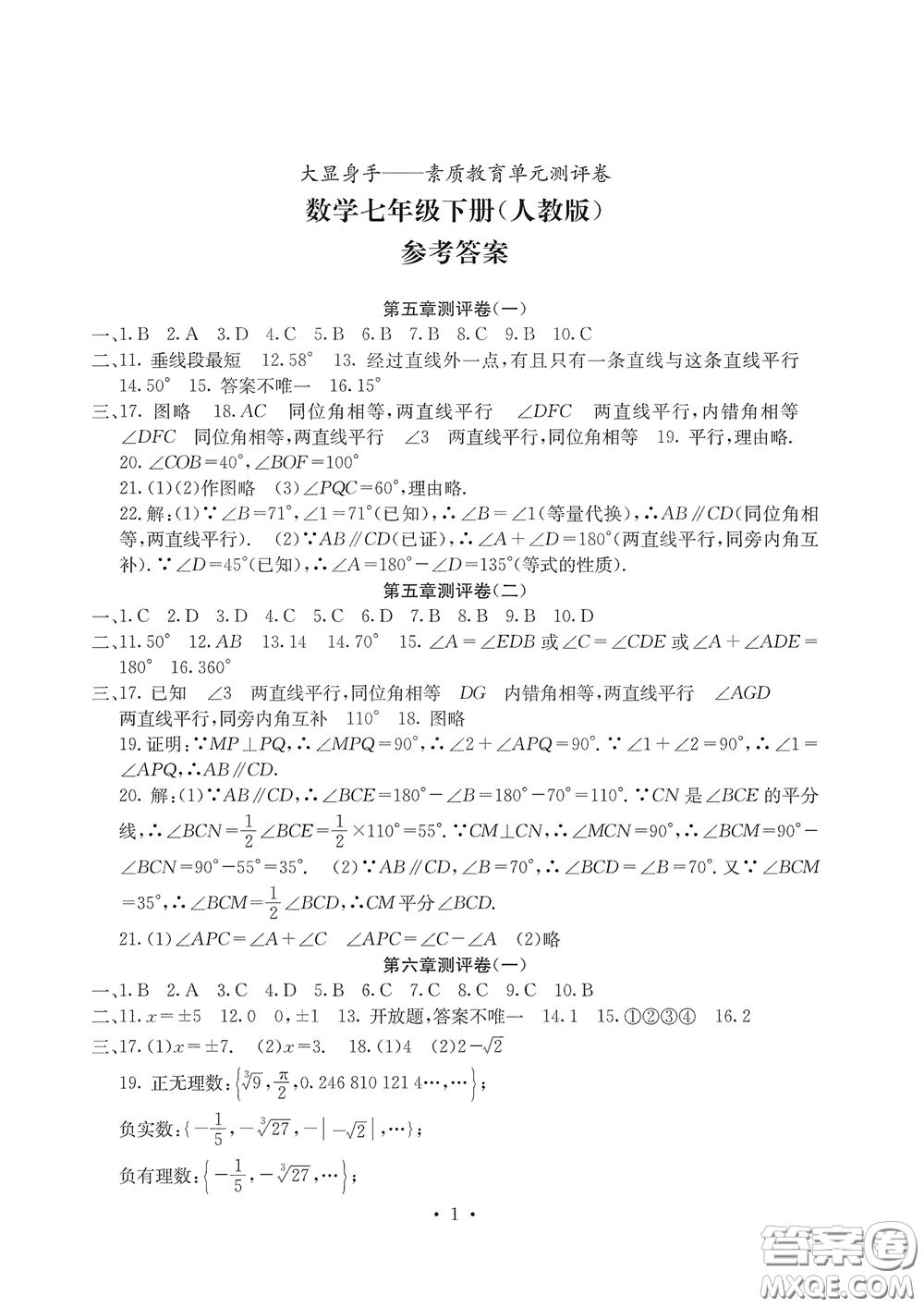 光明日報(bào)出版社2020大顯身手素質(zhì)教育單元測評卷七年級數(shù)學(xué)下冊答案