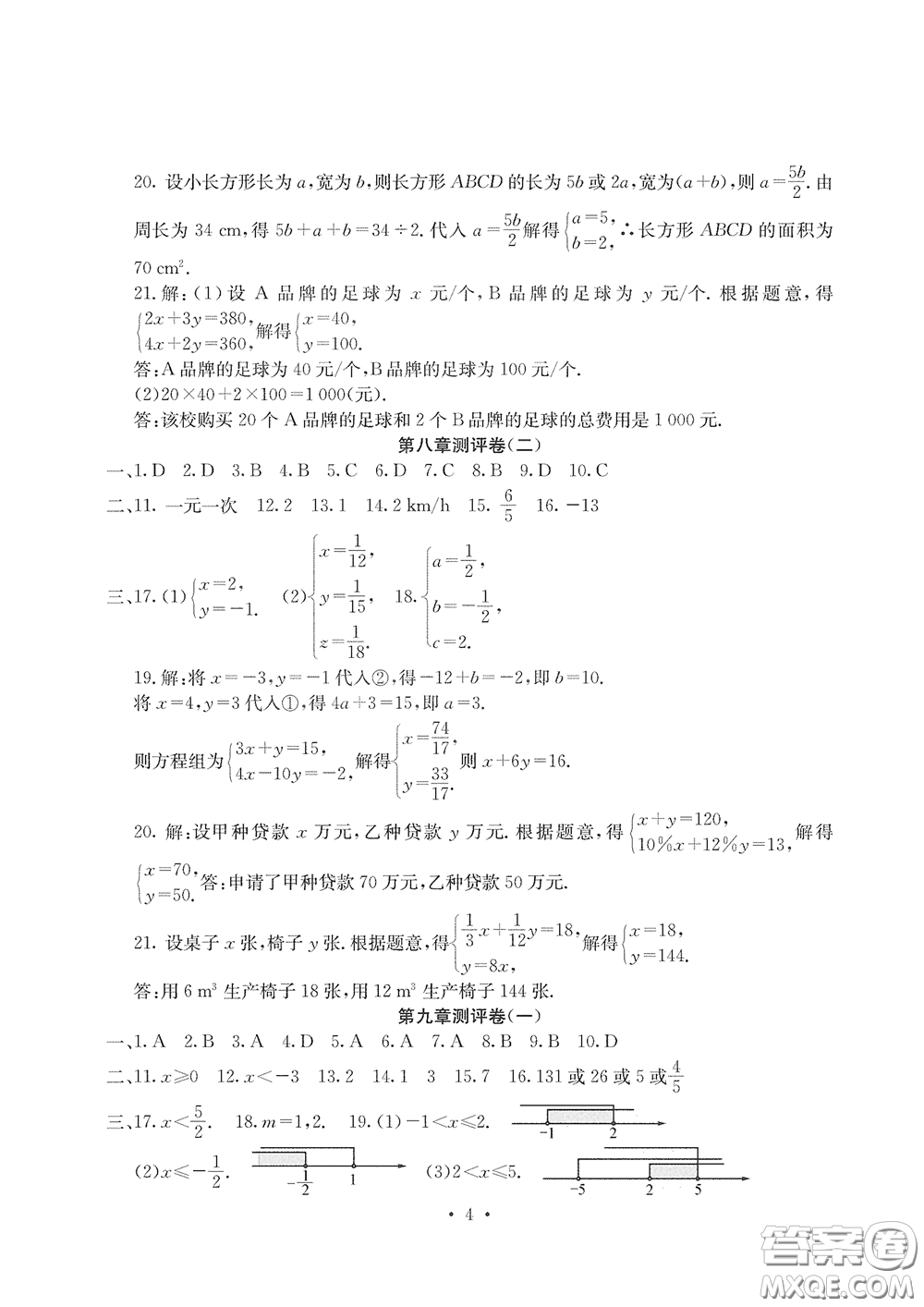 光明日報(bào)出版社2020大顯身手素質(zhì)教育單元測評卷七年級數(shù)學(xué)下冊答案