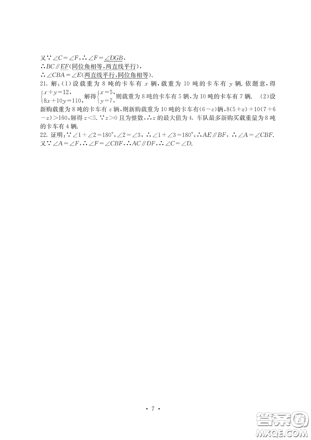 光明日報(bào)出版社2020大顯身手素質(zhì)教育單元測評卷七年級數(shù)學(xué)下冊答案