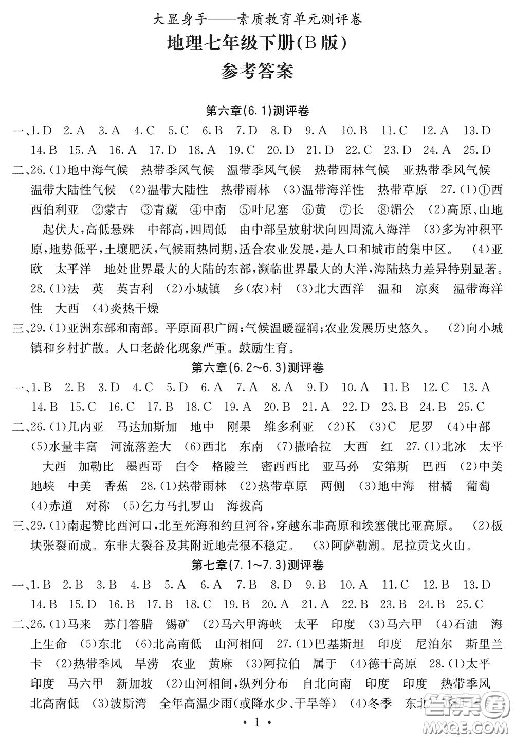 光明日?qǐng)?bào)出版社2020大顯身手素質(zhì)教育單元測(cè)評(píng)卷七年級(jí)地理下冊(cè)B版答案