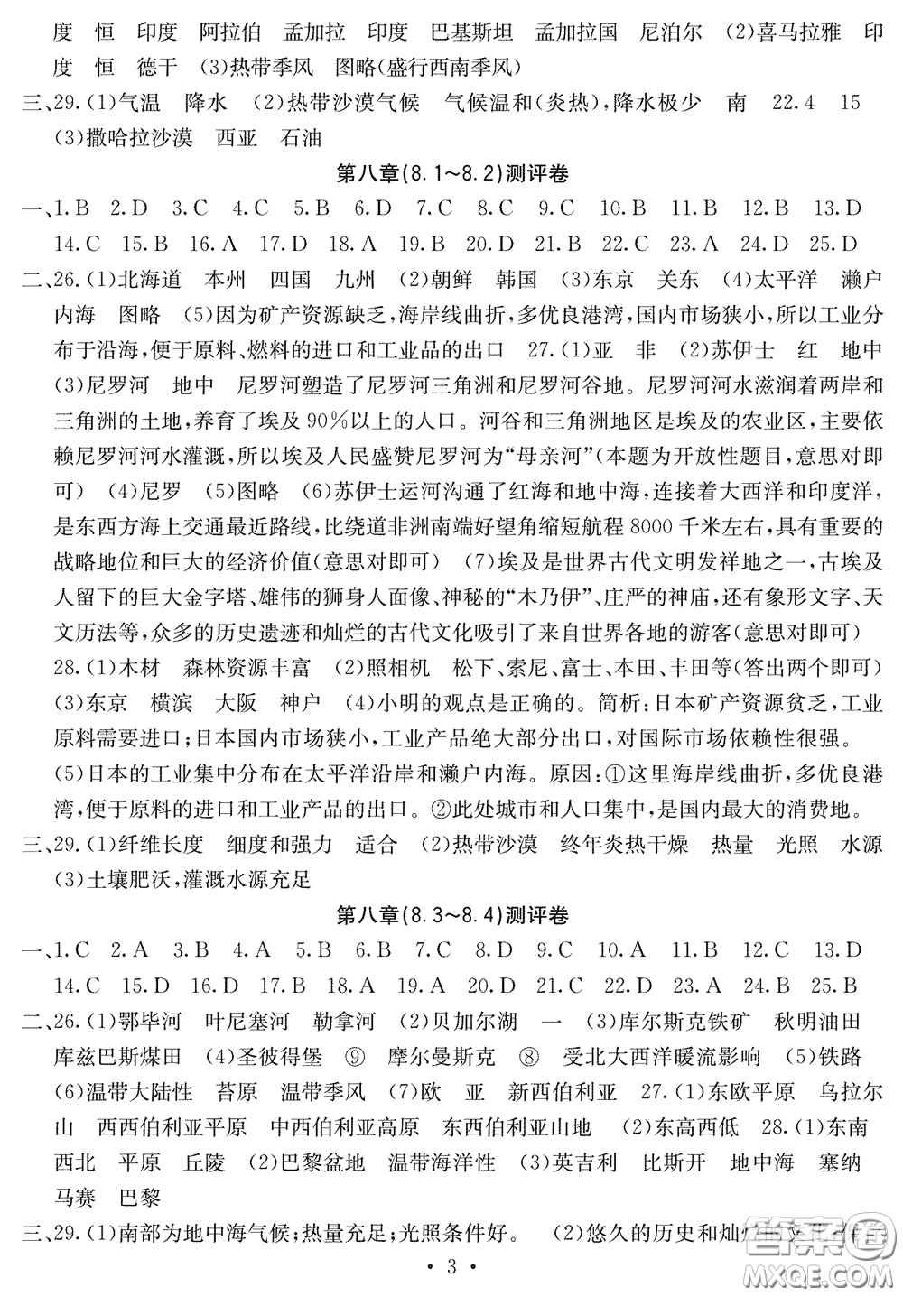 光明日?qǐng)?bào)出版社2020大顯身手素質(zhì)教育單元測(cè)評(píng)卷七年級(jí)地理下冊(cè)B版答案