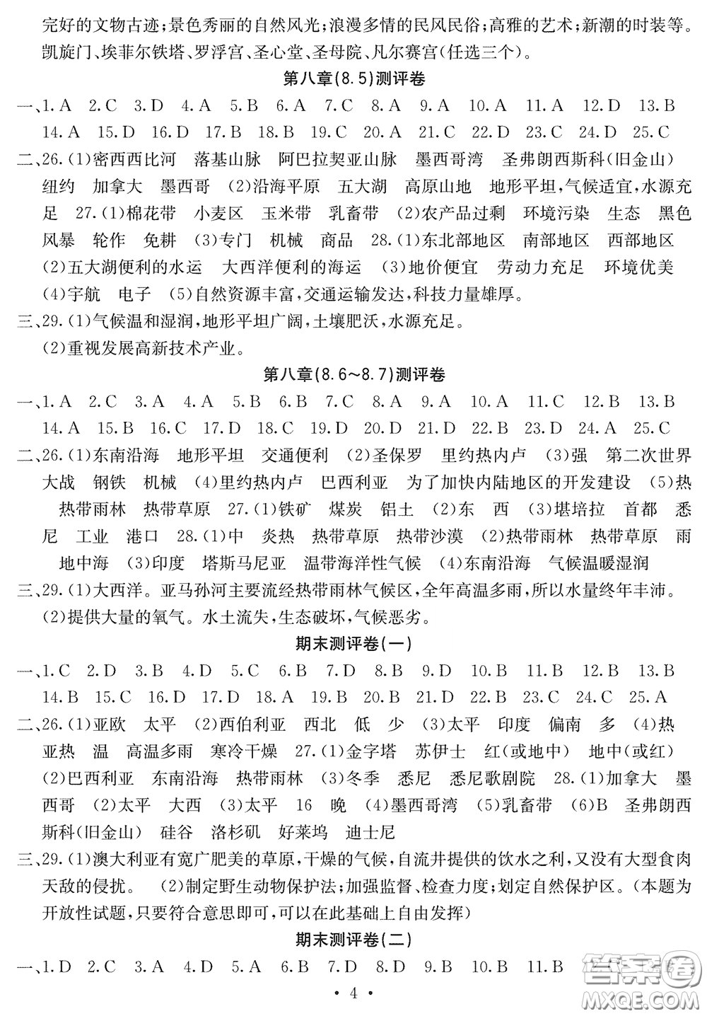 光明日?qǐng)?bào)出版社2020大顯身手素質(zhì)教育單元測(cè)評(píng)卷七年級(jí)地理下冊(cè)B版答案