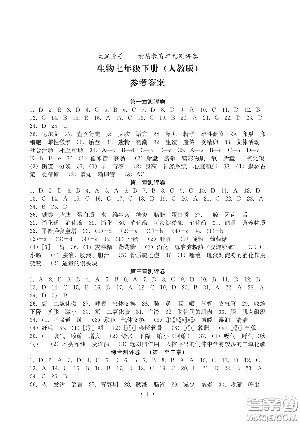光明日報出版社2020大顯身手素質教育單元測評卷七年級生物下冊人教版答案