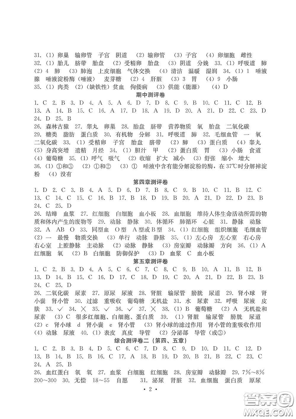 光明日報出版社2020大顯身手素質教育單元測評卷七年級生物下冊人教版答案