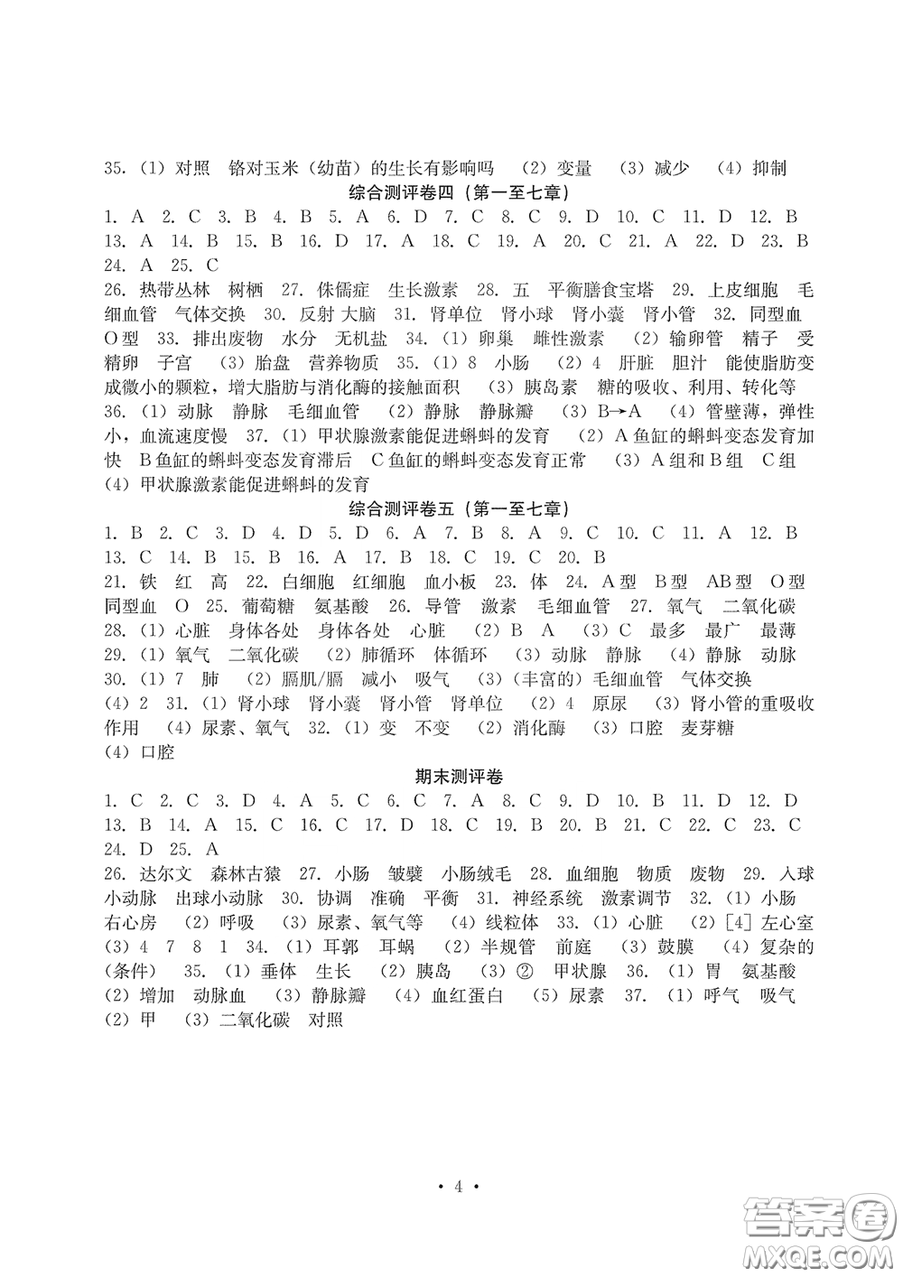 光明日報出版社2020大顯身手素質教育單元測評卷七年級生物下冊人教版答案