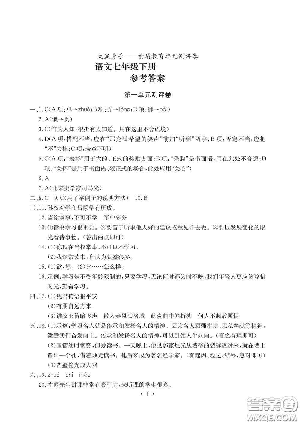 光明日?qǐng)?bào)出版社2020大顯身手素質(zhì)教育單元測(cè)評(píng)卷七年級(jí)語(yǔ)文下冊(cè)答案