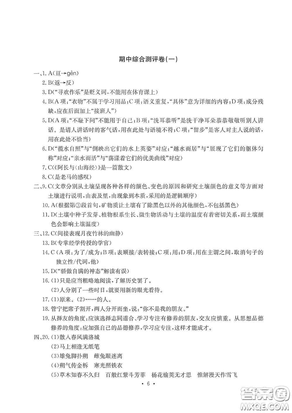 光明日?qǐng)?bào)出版社2020大顯身手素質(zhì)教育單元測(cè)評(píng)卷七年級(jí)語(yǔ)文下冊(cè)答案