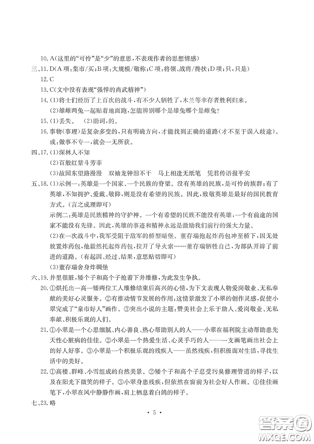 光明日?qǐng)?bào)出版社2020大顯身手素質(zhì)教育單元測(cè)評(píng)卷七年級(jí)語(yǔ)文下冊(cè)答案