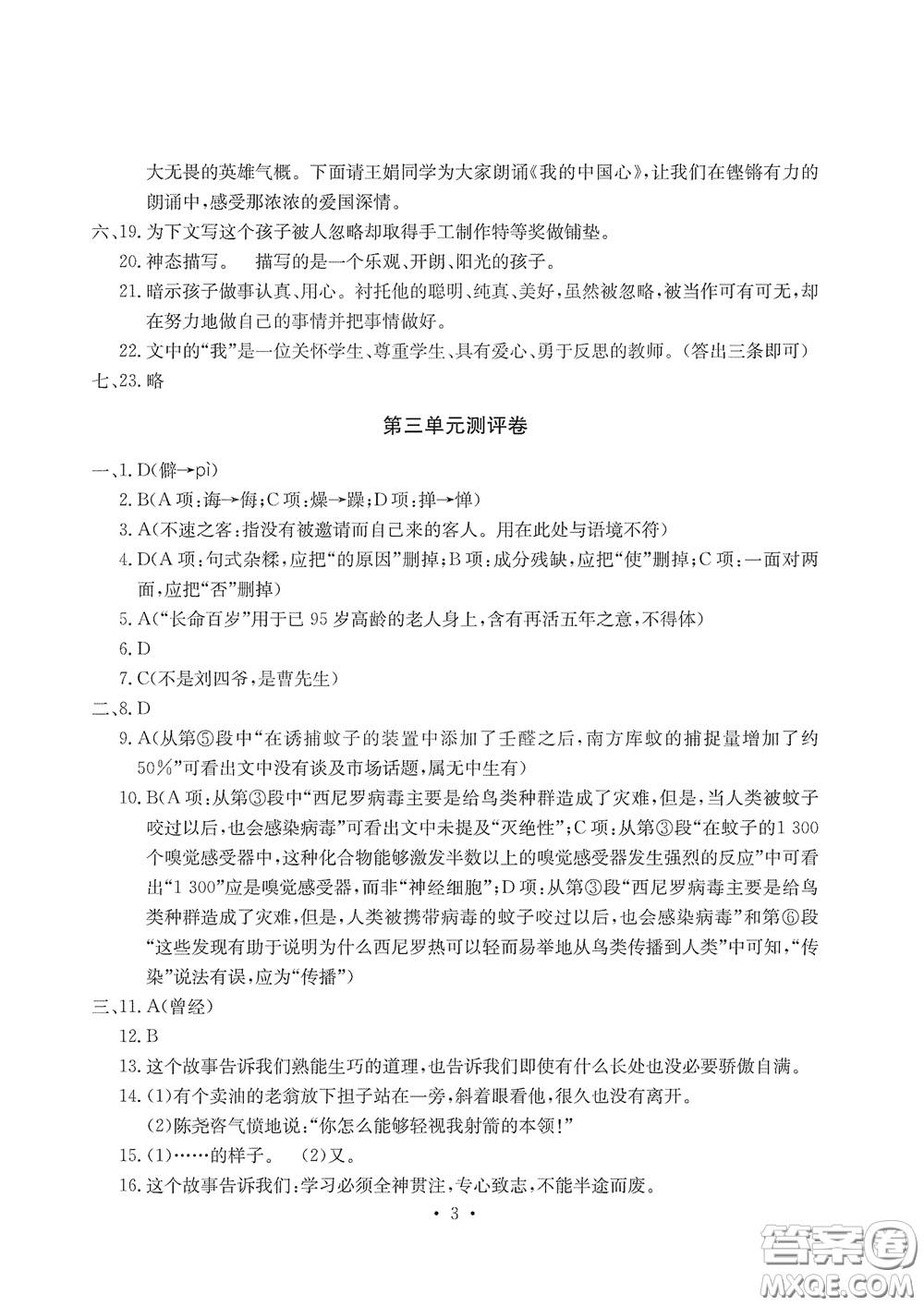 光明日?qǐng)?bào)出版社2020大顯身手素質(zhì)教育單元測(cè)評(píng)卷七年級(jí)語(yǔ)文下冊(cè)答案