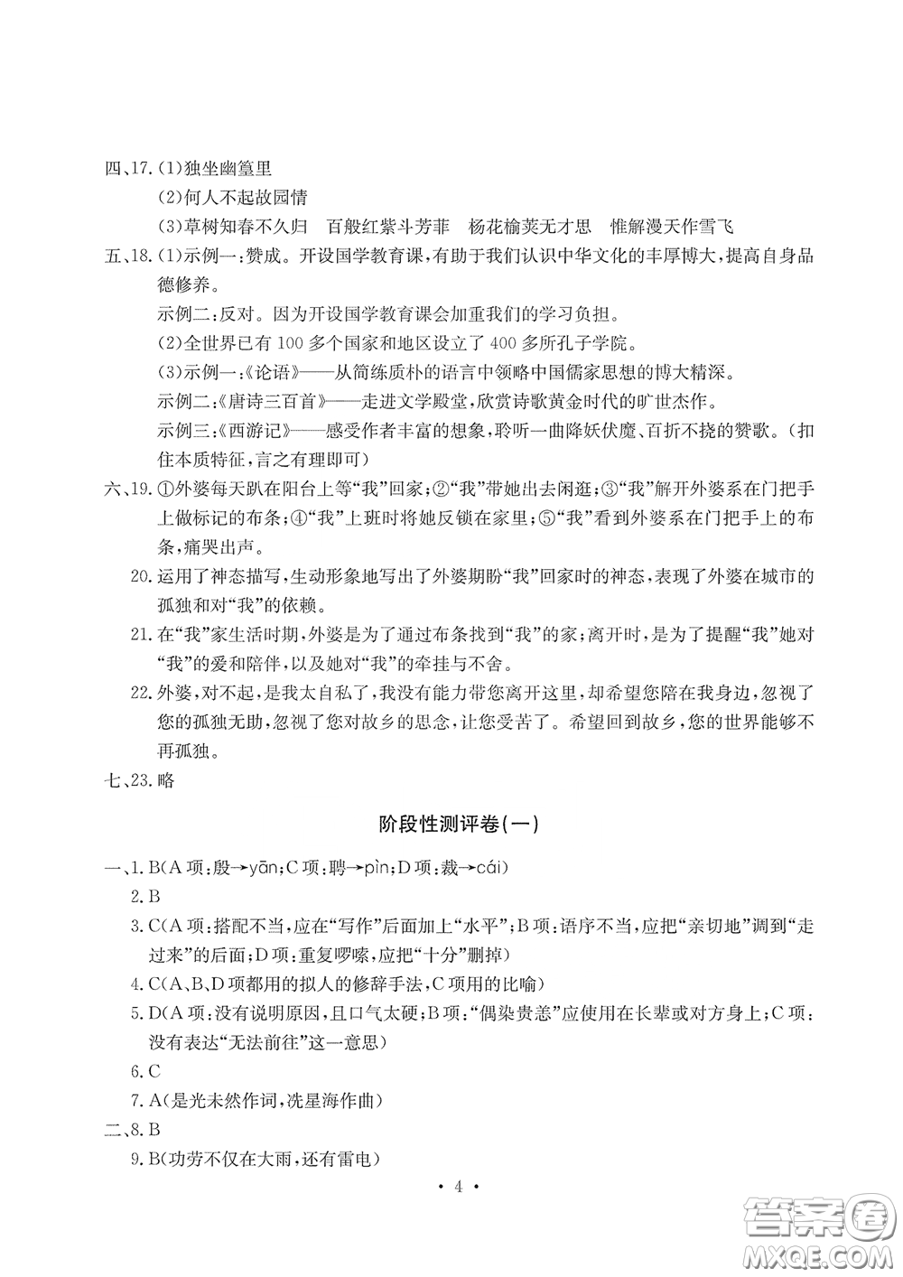 光明日?qǐng)?bào)出版社2020大顯身手素質(zhì)教育單元測(cè)評(píng)卷七年級(jí)語(yǔ)文下冊(cè)答案