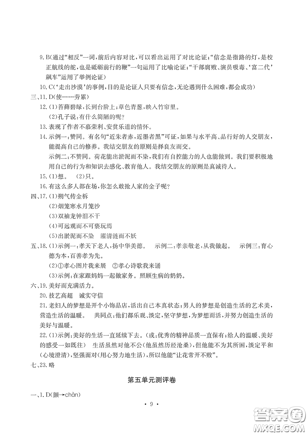 光明日?qǐng)?bào)出版社2020大顯身手素質(zhì)教育單元測(cè)評(píng)卷七年級(jí)語(yǔ)文下冊(cè)答案